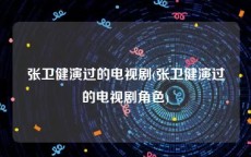 张卫健演过的电视剧(张卫健演过的电视剧角色)