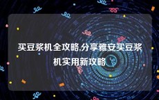 买豆浆机全攻略,分享雅安买豆浆机实用新攻略