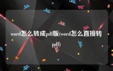 word怎么转成pdf版(word怎么直接转pdf)