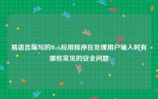 易语言编写的Web应用程序在处理用户输入时有哪些常见的安全问题