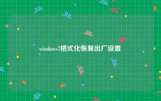 windows7格式化恢复出厂设置