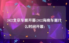 2022北京车展开幕(2022海南车展什么时间开幕)