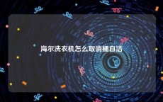 海尔洗衣机怎么取消桶自洁