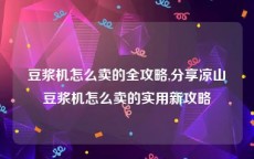 豆浆机怎么卖的全攻略,分享凉山豆浆机怎么卖的实用新攻略