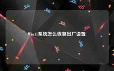 Win11系统怎么恢复出厂设置