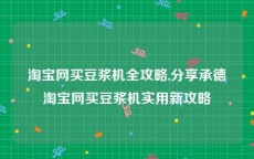 淘宝网买豆浆机全攻略,分享承德淘宝网买豆浆机实用新攻略