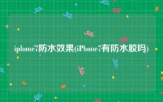 iphone7防水效果(iPhone7有防水胶吗)