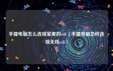 手提电脑怎么连接家里的wifi〈手提电脑怎样连接无线wifi〉