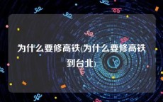 为什么要修高铁(为什么要修高铁到台北)