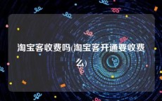 淘宝客收费吗(淘宝客开通要收费么)