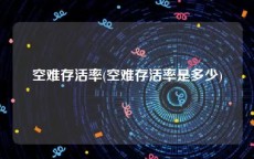 空难存活率(空难存活率是多少)