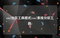 win7分区工具格式(win7系统分区工具)