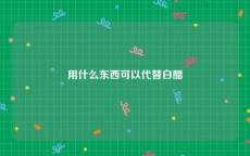 用什么东西可以代替白醋