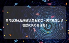 天气热怎么给老婆说关心的话〈天气热怎么给老婆说关心的话呢〉