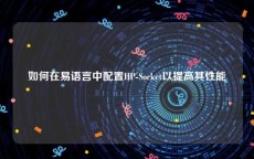 如何在易语言中配置HP-Socket以提高其性能