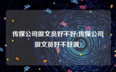 传媒公司做文员好不好(传媒公司做文员好不好做)