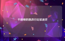 干厨师的想改行比较迷茫