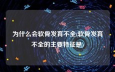 为什么会软骨发育不全(软骨发育不全的主要特征是)