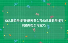 幼儿园收集材料的通知怎么写(幼儿园收集材料的通知怎么写范文)