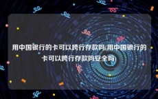 用中国银行的卡可以跨行存款吗(用中国银行的卡可以跨行存款吗安全吗)