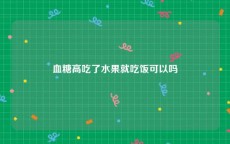 血糖高吃了水果就吃饭可以吗