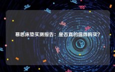 慕思床垫实测报告：是否真的值得购买？