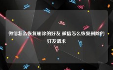 微信怎么恢复删除的好友 微信怎么恢复删除的好友请求