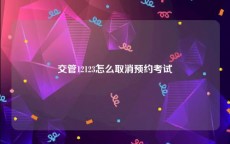 交管12123怎么取消预约考试