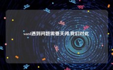 word遇到问题需要关闭,我们对此