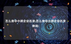 怎么查中小微企业名录(怎么查中小微企业名录查询)