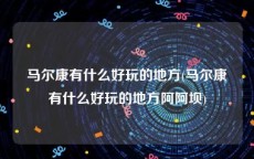 马尔康有什么好玩的地方(马尔康有什么好玩的地方阿阿坝)