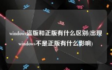 windows盗版和正版有什么区别(出现windows不是正版有什么影响)