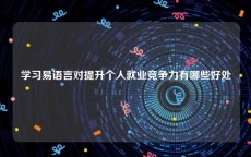 学习易语言对提升个人就业竞争力有哪些好处