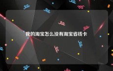 我的淘宝怎么没有淘宝省钱卡