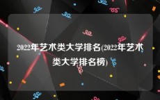 2022年艺术类大学排名(2022年艺术类大学排名榜)