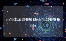 win7iis怎么部署项目(win7iis部署发布web)