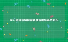 学习易语言编程需要准备哪些基本知识