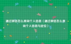 通过微信怎么查询个人信息〈通过微信怎么查询个人信息与定位〉