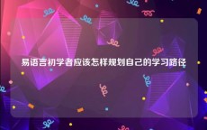 易语言初学者应该怎样规划自己的学习路径