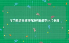 学习易语言编程有没有推荐的入门书籍