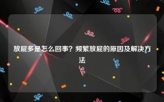 放屁多是怎么回事？频繁放屁的原因及解决方法