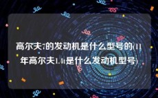 高尔夫7的发动机是什么型号的(11年高尔夫1.4t是什么发动机型号)