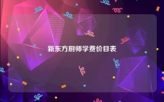 新东方厨师学费价目表