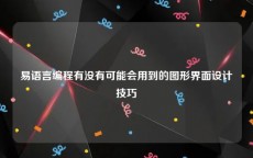 易语言编程有没有可能会用到的图形界面设计技巧