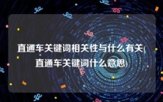 直通车关键词相关性与什么有关(直通车关键词什么意思)