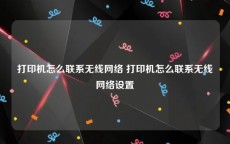 打印机怎么联系无线网络 打印机怎么联系无线网络设置