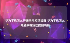 华为手机怎么开通来电短信提醒 华为手机怎么开通来电短信提醒功能