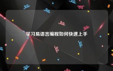 学习易语言编程如何快速上手