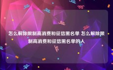 怎么解除限制高消费和征信黑名单 怎么解除限制高消费和征信黑名单的人