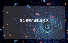 什么是硬件虚拟化技术